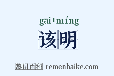 该明是什么意思的图片